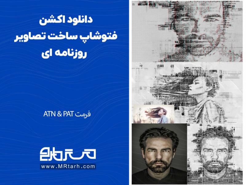 دانلود-اکشن-فتوشاپ-ساخت-تصاویر-روزنامه-ای