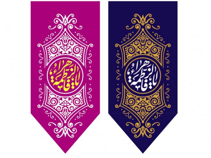 پرچم--ولادت-حضرت-فاطمه-زهرا