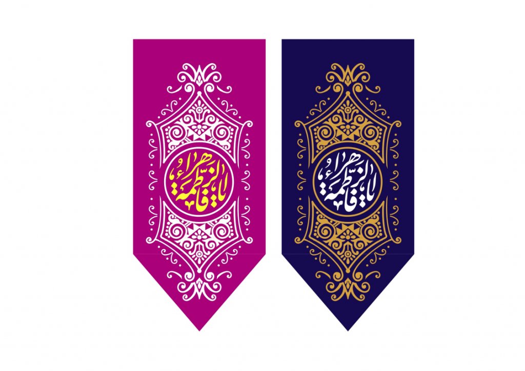 پرچم  ولادت حضرت فاطمه زهرا
