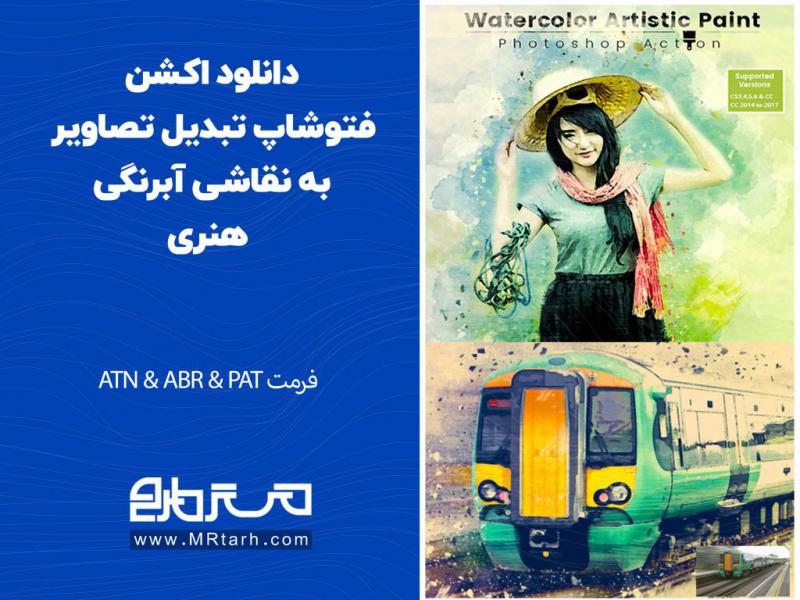 دانلود-اکشن-فتوشاپ-تبدیل-تصاویر-به-نقاشی-آبرنگی-هنری