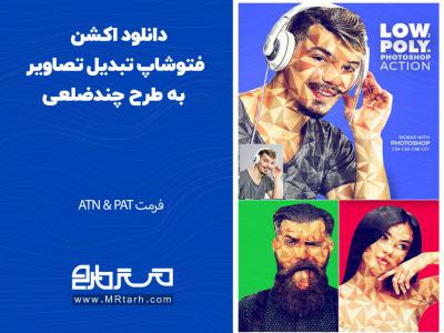 دانلود اکشن فتوشاپ تبدیل تصاویر به طرح چندضلعی