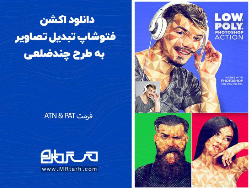 دانلود-اکشن-فتوشاپ-تبدیل-تصاویر-به-طرح-چندضلعی