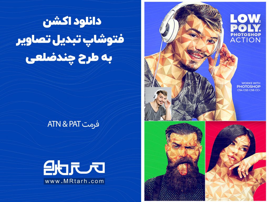 دانلود اکشن فتوشاپ تبدیل تصاویر به طرح چندضلعی