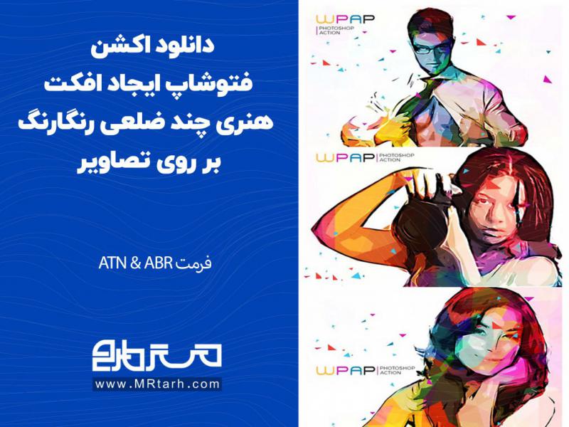 دانلود-اکشن-فتوشاپ-ایجاد-افکت-هنری-چند-ضلعی-رنگارنگ-بر-روی-تصاویر