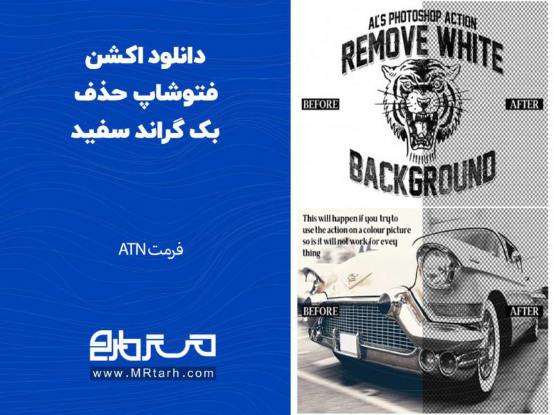 دانلود-اکشن-فتوشاپ-حذف-بک-گراند-سفید