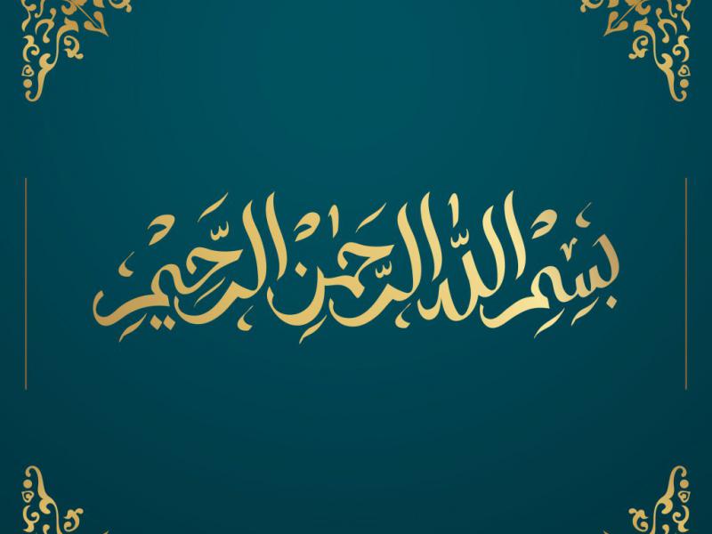 دانلود-طرح-لایه-باز-تایپوگرافی-بسم-الله-الرحمن-الرحیم