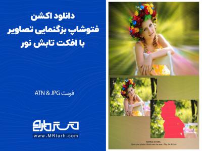 دانلود اکشن فتوشاپ بزگنمایی تصاویر با افکت تابش نور