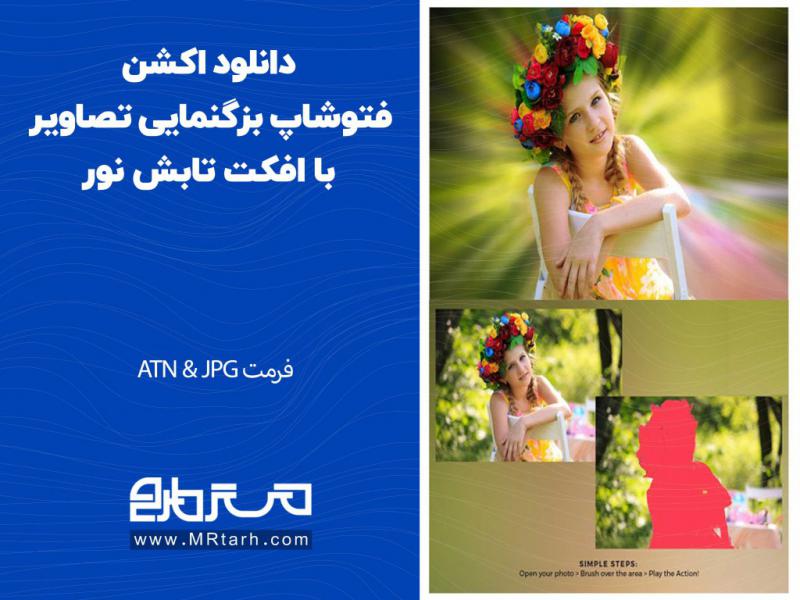 دانلود-اکشن-فتوشاپ-بزگنمایی-تصاویر-با-افکت-تابش-نور