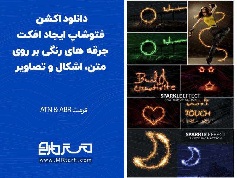 دانلود-اکشن-فتوشاپ-ایجاد-افکت-جرقه-های-رنگی-بر-روی-متن،-اشکال-و-تصاویر