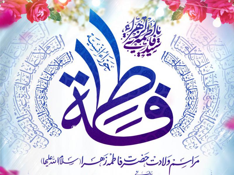 اطلاعیه-لایه-باز-ولادت-حضرت-زهرا