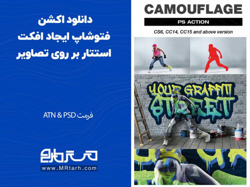 دانلود-اکشن-فتوشاپ-ایجاد-افکت-استتار-بر-روی-تصاویر