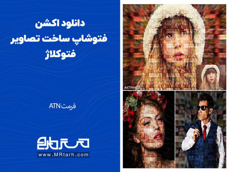 دانلود-اکشن-فتوشاپ-ساخت-تصاویر-فتوکلاژ