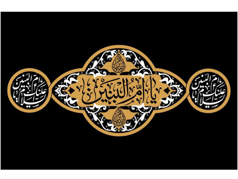 طرح-کتيبه-وفات-حضرت-ام-البنين