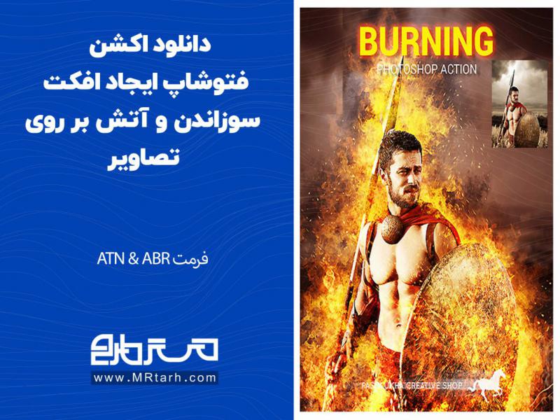 دانلود-اکشن-فتوشاپ-ایجاد-افکت-سوزاندن-و-آتش-بر-روی-تصاویر