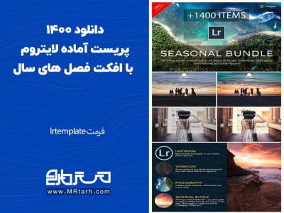 دانلود 1400 پریست آماده لایتروم با افکت فصل های سال