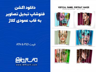 دانلود اکشن فتوشاپ تبدیل تصاویر به قاب عمودی کلاژ