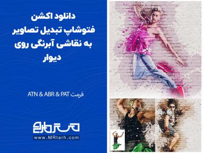 دانلود اکشن فتوشاپ تبدیل تصاویر به نقاشی آبرنگی روی دیوار