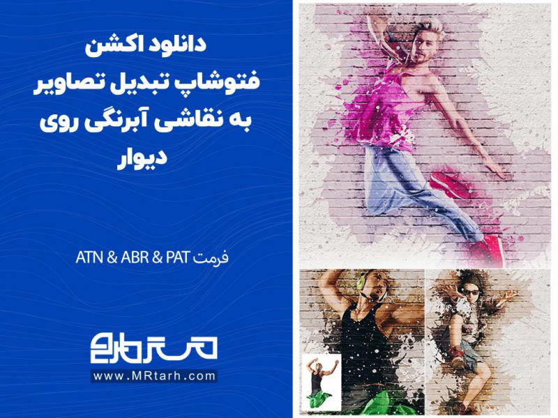 دانلود-اکشن-فتوشاپ-تبدیل-تصاویر-به-نقاشی-آبرنگی-روی-دیوار