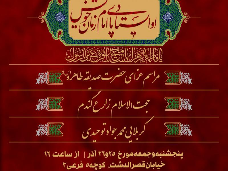 پوستر-مراسم-ایام-فاطمیه