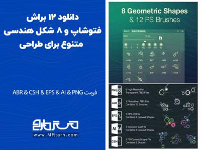 دانلود 12 براش فتوشاپ و 8 شکل هندسی متنوع برای طراحی