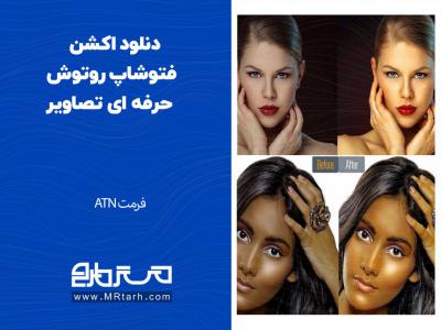 دنلود اکشن فتوشاپ روتوش حرفه ای تصاویر