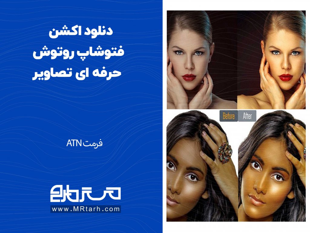 دنلود اکشن فتوشاپ روتوش حرفه ای تصاویر