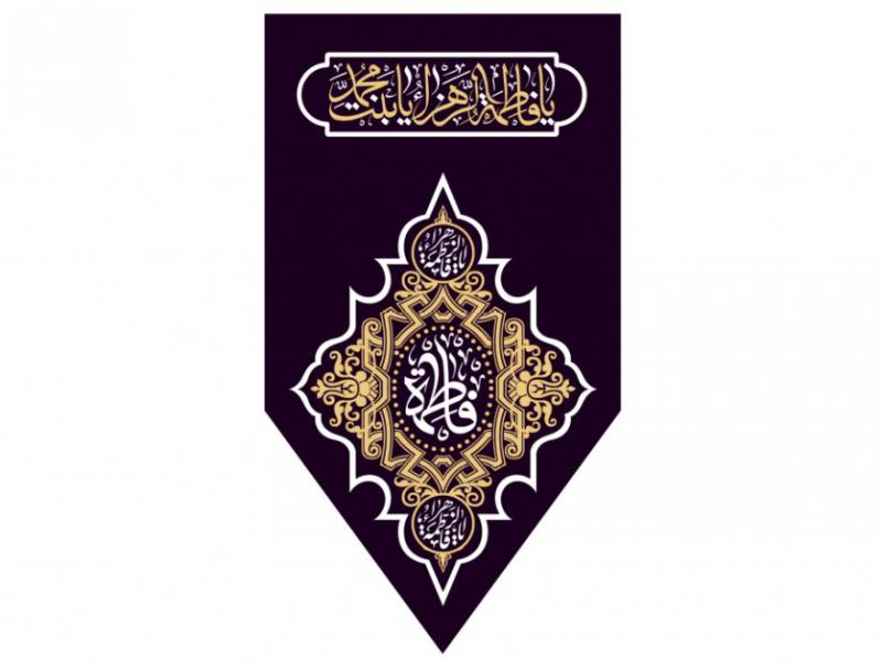 پرچم-تولد-حضرت-فاطمه-زهرا