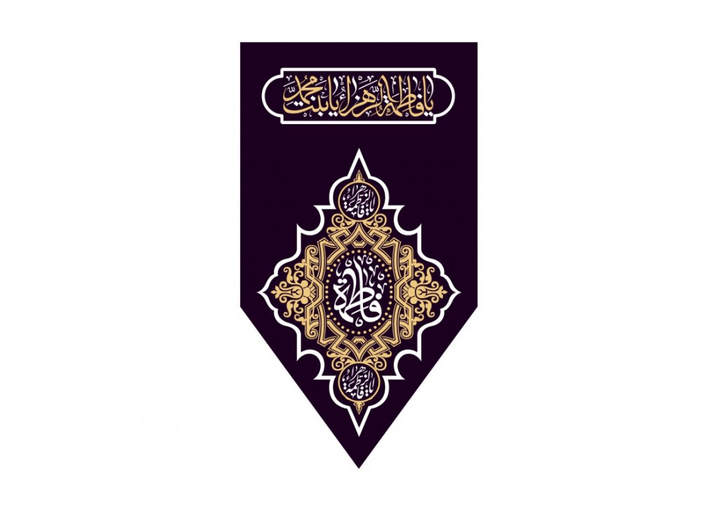پرچم تولد حضرت فاطمه زهرا