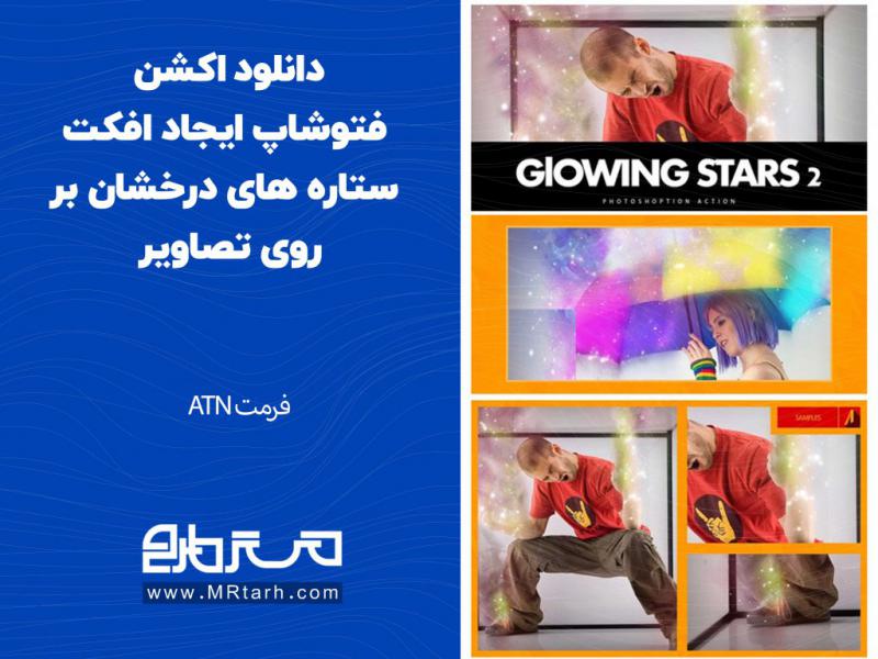 دانلود-اکشن-فتوشاپ-ایجاد-افکت-ستاره-های-درخشان-بر-روی-تصاویر