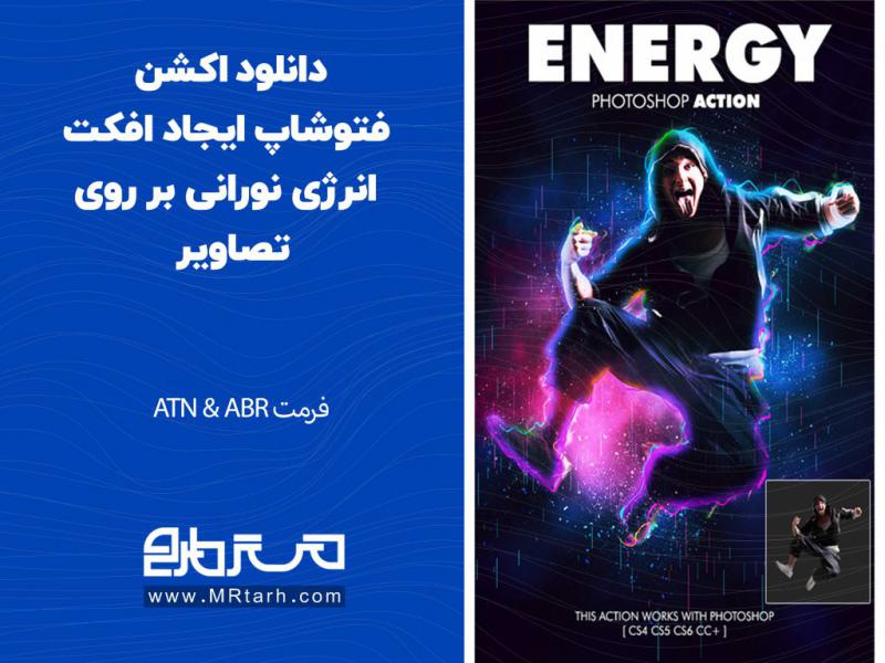 دانلود-اکشن-فتوشاپ-ایجاد-افکت-انرژی-نورانی-بر-روی-تصاویر