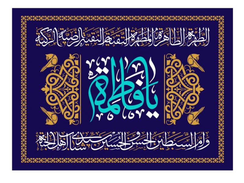 کتیبه-ولادت-حضرت-فاطمه-الزهرا