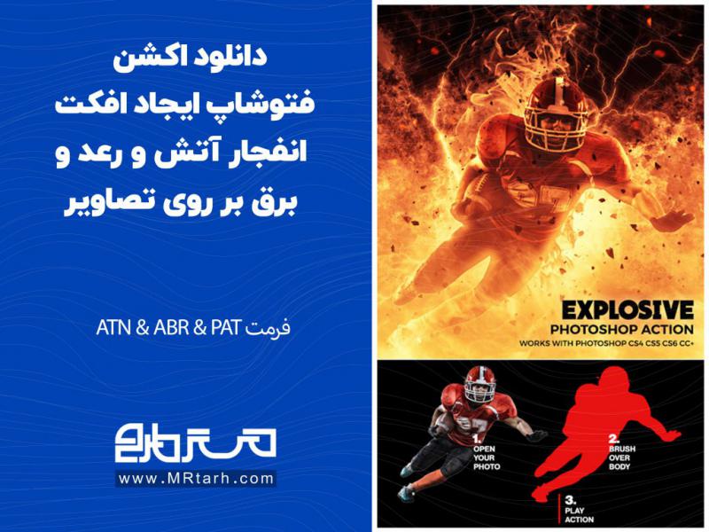 دانلود-اکشن-فتوشاپ-ایجاد-افکت-انفجار-آتش-و-رعد-و-برق-بر-روی-تصاویر