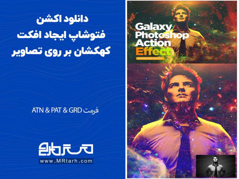 دانلود-اکشن-فتوشاپ-ایجاد-افکت-کهکشان-بر-روی-تصاویر
