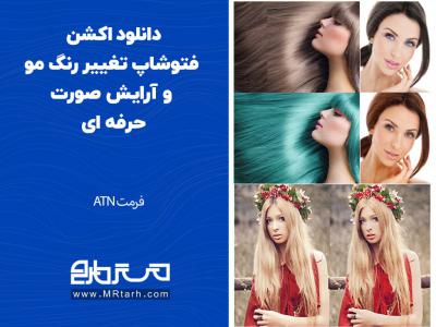 دانلود اکشن فتوشاپ تغییر رنگ مو و آرایش صورت حرفه ای