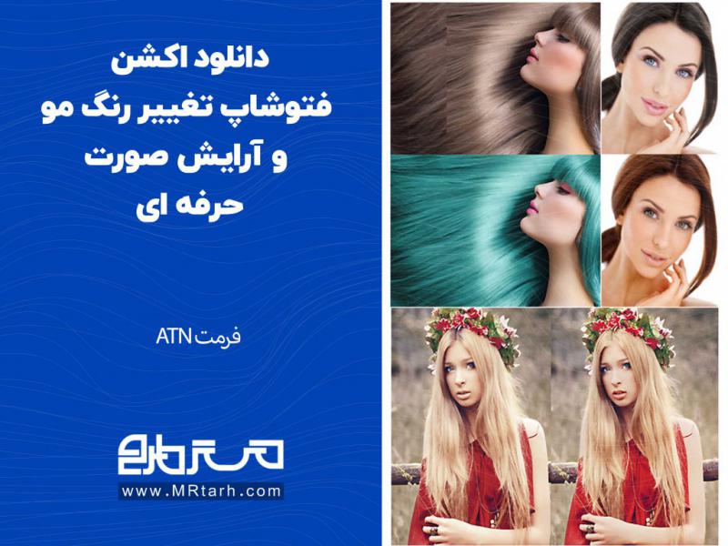 دانلود-اکشن-فتوشاپ-تغییر-رنگ-مو-و-آرایش-صورت-حرفه-ای