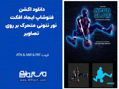 دانلود اکشن فتوشاپ ایجاد افکت نور نئونی متحرک بر روی تصاویر