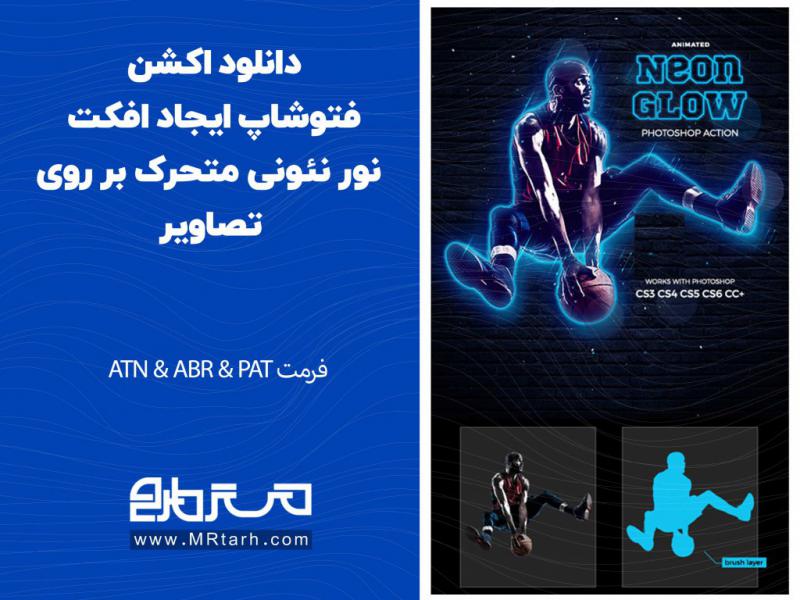 دانلود-اکشن-فتوشاپ-ایجاد-افکت-نور-نئونی-متحرک-بر-روی-تصاویر