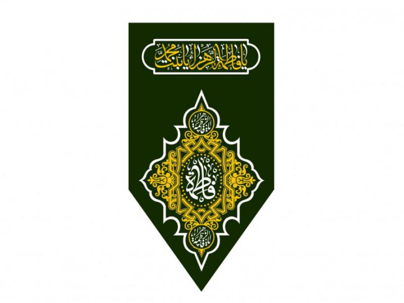 پرچم-تولد-حضرت-فاطمه-زهرا