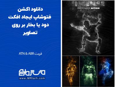 دانلود اکشن فتوشاپ ایجاد افکت دود یا بخار بر روی تصاویر