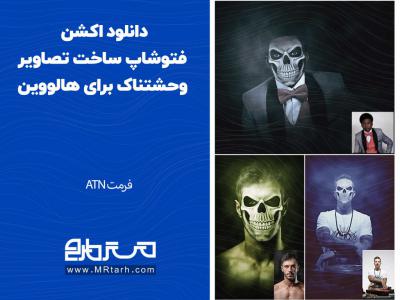 دانلود اکشن فتوشاپ ساخت تصاویر وحشتناک برای هالووین