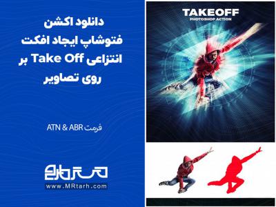 دانلود اکشن فتوشاپ ایجاد افکت انتزاعی Take Off بر روی تصاویر