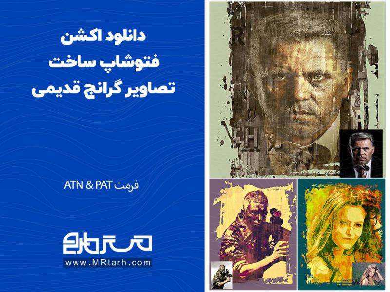 دانلود-اکشن-فتوشاپ-ساخت-تصاویر-گرانج-قدیمی