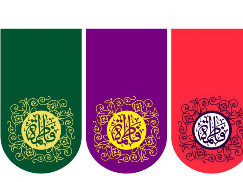 پرچم- ولادت-حضرت-فاطمه-زهرا