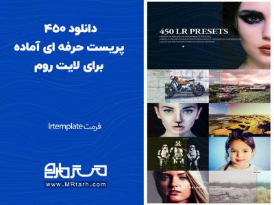 دانلود 450 پریست حرفه ای آماده برای لایت روم