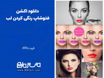 دانلود اکشن فتوشاپ رنگی کردن لب