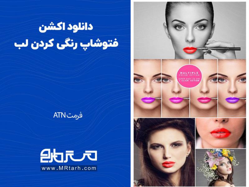 دانلود-اکشن-فتوشاپ-رنگی-کردن-لب