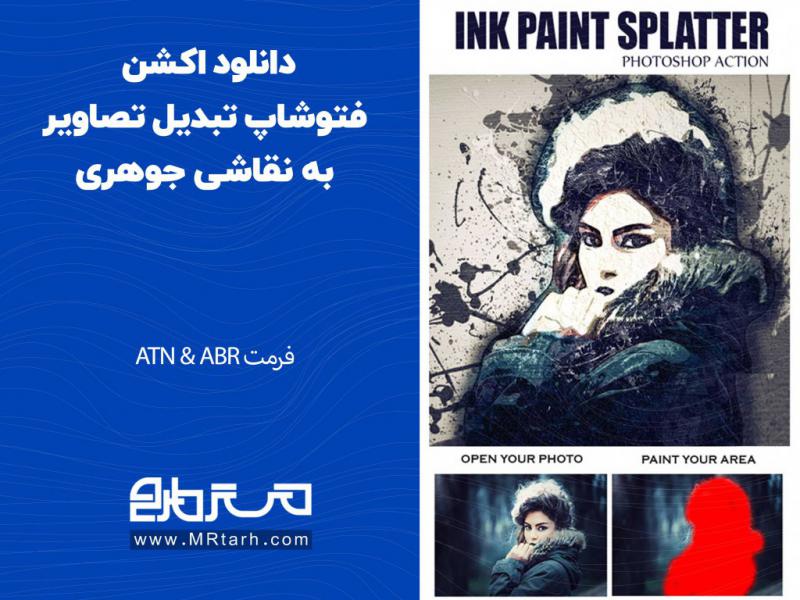 دانلود-اکشن-فتوشاپ-تبدیل-تصاویر-به-نقاشی-جوهری