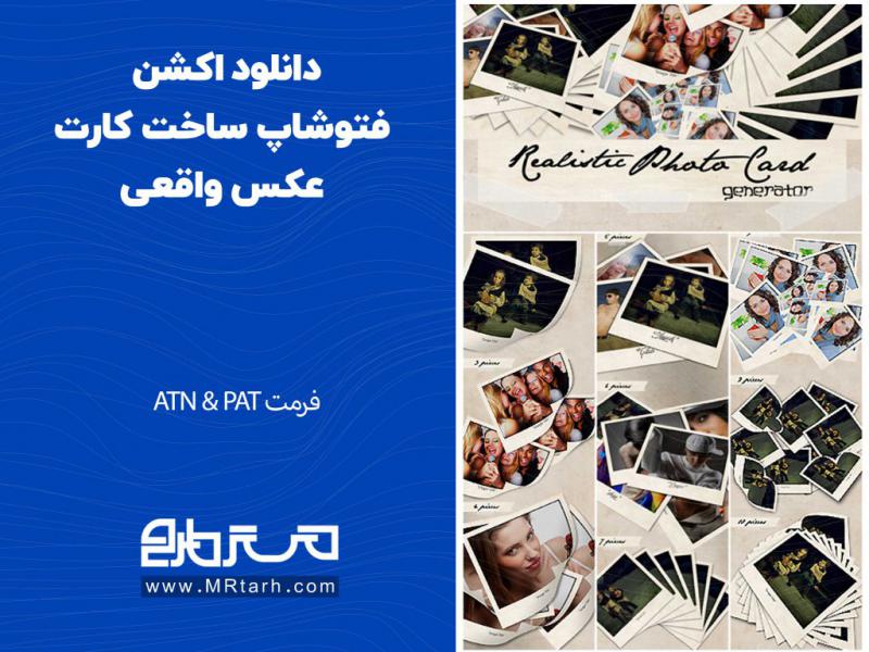 دانلود-اکشن-فتوشاپ-ساخت-کارت-عکس-واقعی