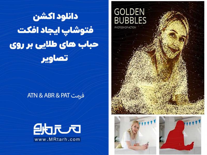 دانلود-اکشن-فتوشاپ-ایجاد-افکت-حباب-های-طلایی-بر-روی-تصاویر