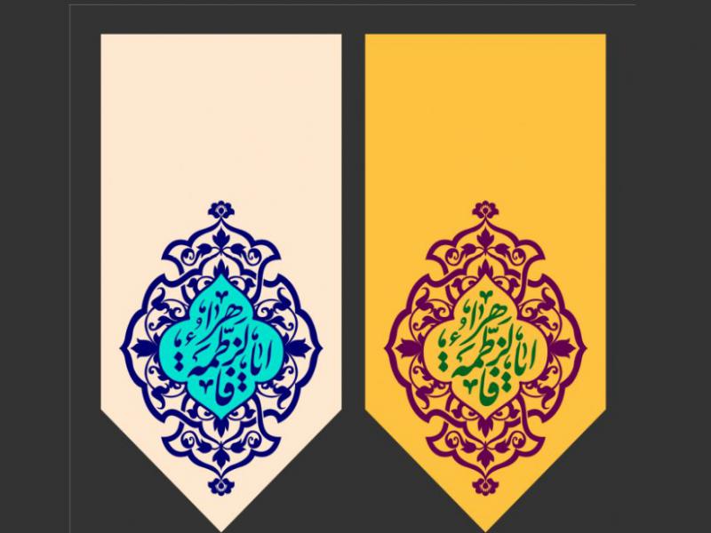 پرچم--ولادت-حضرت-فاطمه-زهرا